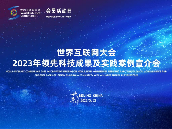 匯聚全球智慧，共繪數(shù)字未來(lái) 2023年領(lǐng)先科技成果及實(shí)踐案例全球征集活動(dòng)正式啟動(dòng)